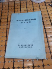 南方局党史研究论著资料～目录索引（一）（90年印，满50元免邮费）