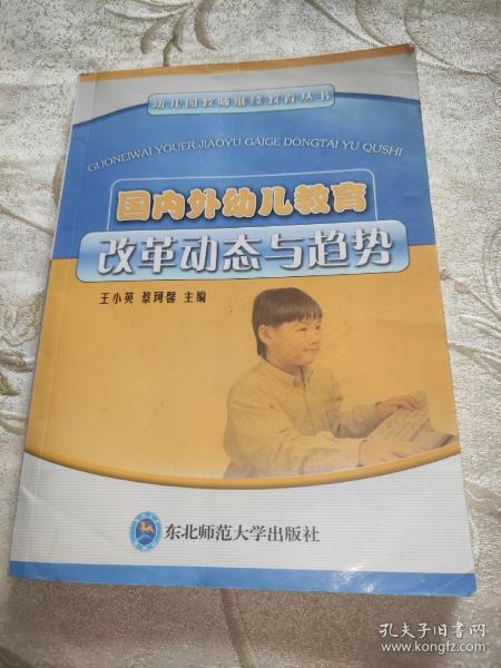 国内外幼儿教育改革动态与趋势