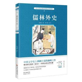 儒林外史/中小学生课外必读文学经典