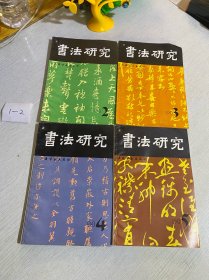 书法研究（94年2-5期）4本合售