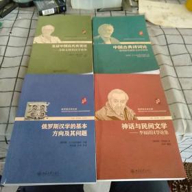 神话与民间文学——李福清汉学论集