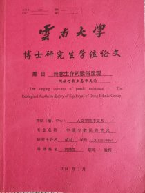 文学艺术资料：诗意生存的歌俗显现-侗族河歌生态审美论（胡牧博士论文，导师袁鼎生）