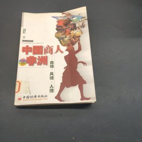 中国商人在非洲