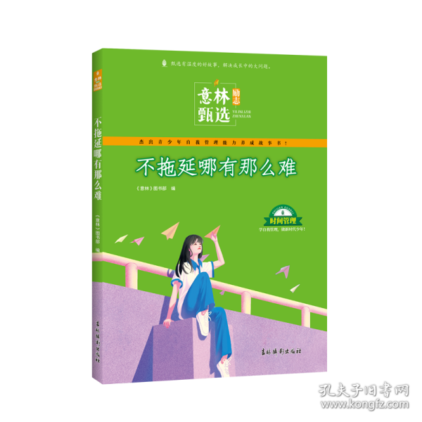 意林励志甄选版 不拖延哪有那么难 中小学生自我管理成长故事励志书初中高中作文素材备考