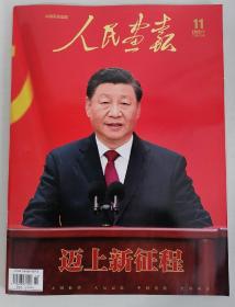 人民画报2022年11期 二十大专刊