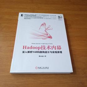 Hadoop技术内幕：深入解析YARN架构设计与实现原理