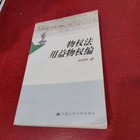 物权法用益物权编【有购书者签名 实物拍摄】