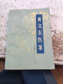 黄文东医案