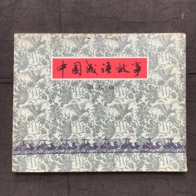 连环画： 中国成语故事  9、第九册、【1979年一版一印】