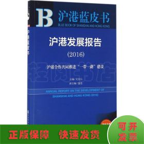 沪港发展报告（2016）：沪港合作共同推进“一带一路”建设