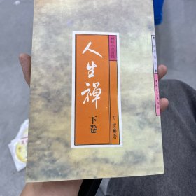 禅味小品百篇.人生禅(下卷)