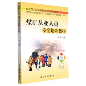 煤矿从业人员安全培训教材(2022年新版煤矿员工安全技能提升培训系列教材)