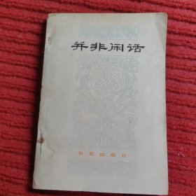 并非闲话