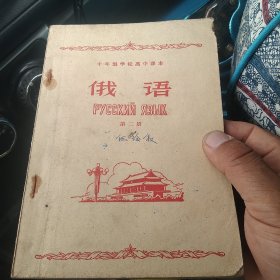 十年制学校高中课本 俄语 第二册[代售]中架二格十一格