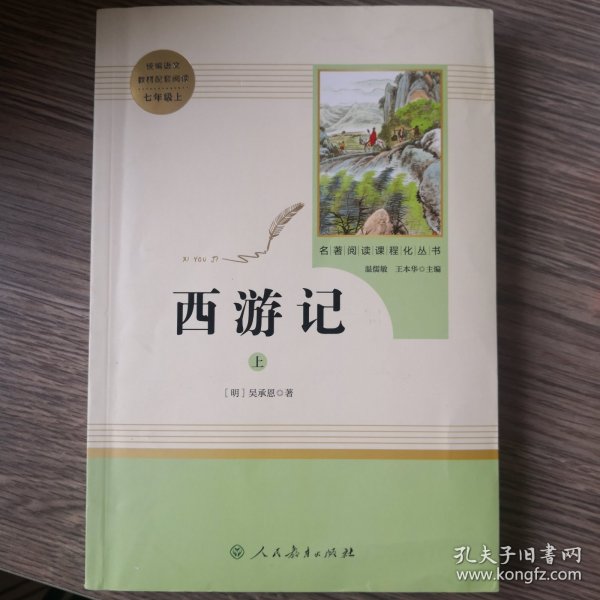 中小学新版教材 统编版语文配套课外阅读 名著阅读课程化丛书：西游记 七年级上册（套装上下册） 