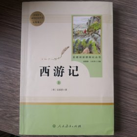 中小学新版教材 统编版语文配套课外阅读 名著阅读课程化丛书：西游记 七年级上册（套装上下册）