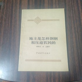 地主是怎么剥削和压迫农民的