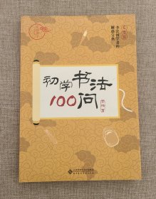 初学书法100问 毛笔篇