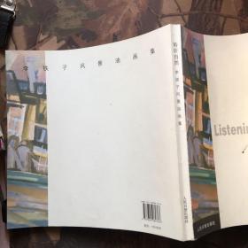 聆听自然-李铁子风景油画集