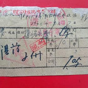 1960年9月2日，医药费，山西省大同市浑源县城关人民公社医院。（38-8）（生日票据，大同专题2，医疗医院类票据）