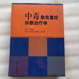 中毒急危重症诊断治疗学