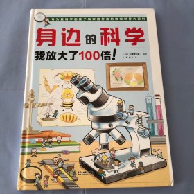 身边的科学 我放大了100倍！（正版实拍）