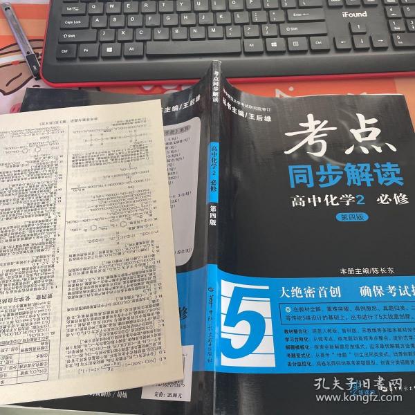 考点同步解读：高中化学2（必修 第4版）