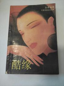 酷缘
