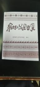 彝族书籍《越西彝族克哲尔比》影印版 彝文书