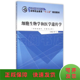 细胞生物学和医学遗传学（供临床医学、护理专业用）