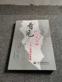 看见·南水北调 : 中线工程蹲点实录