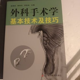 外科手术学基本技术及技巧