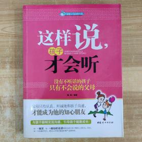 这样说孩子才会听：没有不听话的孩子只有不会说的父母