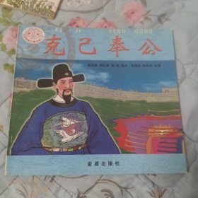 克已奉公 传统美德故事绘画丛书