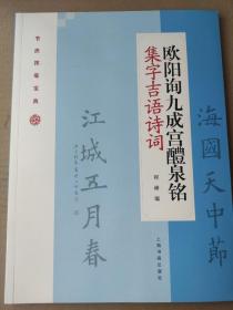 欧阳询九成宫醴泉铭集字吉语诗词