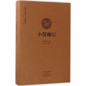 小窗幽记 (明)陈眉公 辑;清风 注译 9787534866562