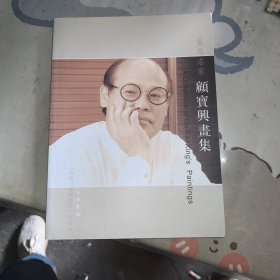 画马名家顾宝兴画集