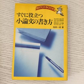 日文原版书 すぐに役立つ小论文の书き方 池田一臣 (著)