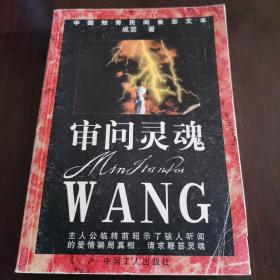 中国知青民间备忘文本《审问灵魂》（ 主人公临终前昭示了骇人听闻的爱情骗局真相，请求鞭笞灵魂）