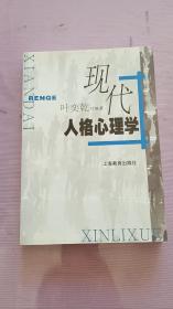 现代人格心理学