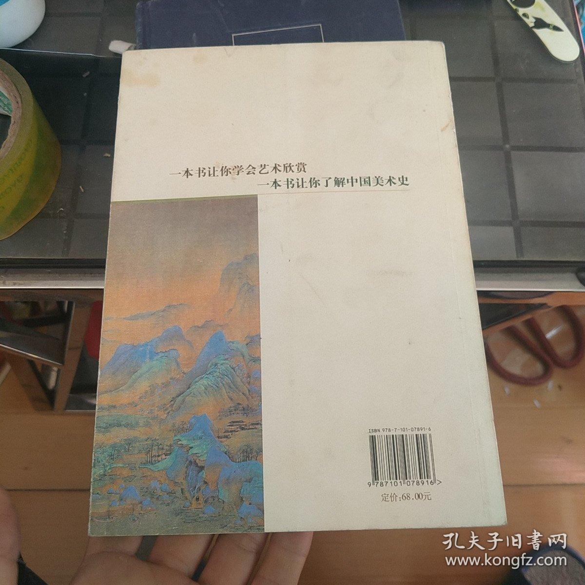 你能读懂的中国美术史