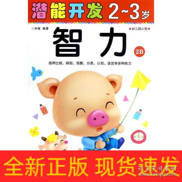 潜能开发：智力（2-3岁 幼儿园小班 2B）