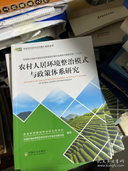 农村人居环境整治模式与政策体系研究