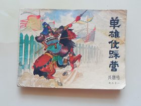 单雄信踩营