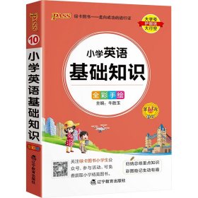 小学英语基础知识 全彩版9787554944844