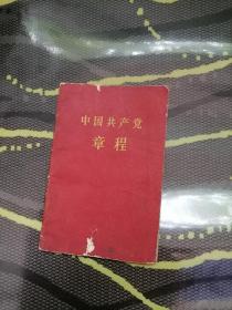 中国共产党章程   1957年 北京版