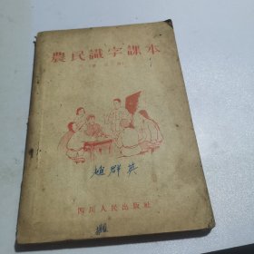 农民识字课本 第三册 16836