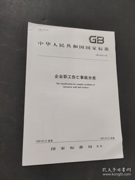 企业职工伤亡事故分类