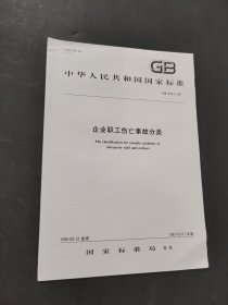 企业职工伤亡事故分类