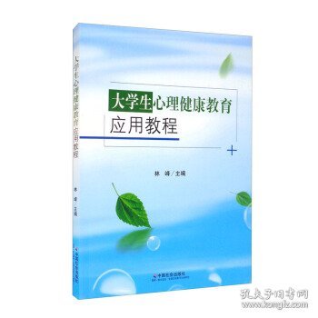 大学生心理健康教育应用教程